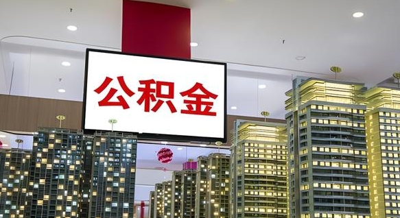 玉田离职可以取公积金（离职了可以取公积金）