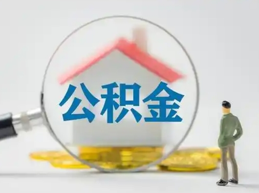 玉田离职可以取公积金（离职了可以取公积金）